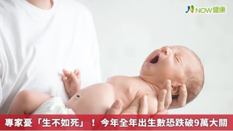 專家憂「生不如死」! 今年全年出生數恐跌破9萬大關