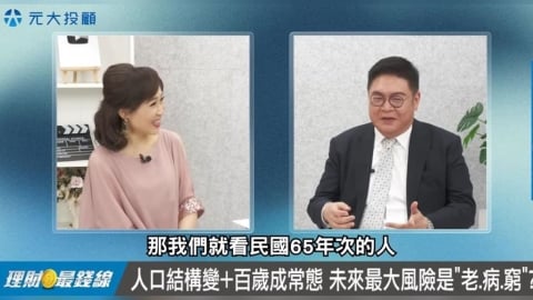 超高齡生存術！專家揭退休理財「4大關鍵」老了不怕沒錢花