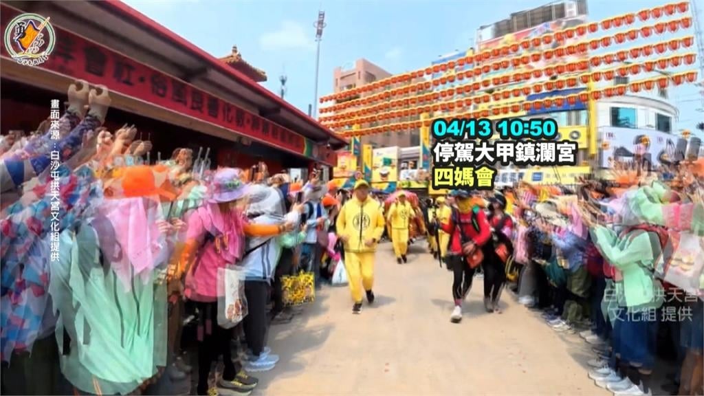 白沙屯媽祖首度三媽同轎　停駕鎮瀾宮合體大甲媽「四媽會」