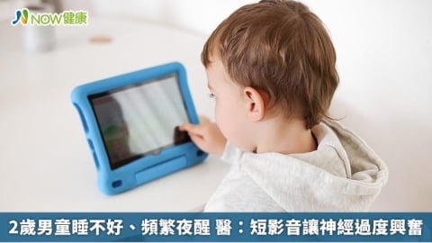 2歲男童睡不好、頻繁夜醒 醫：短影音讓神經過度興奮