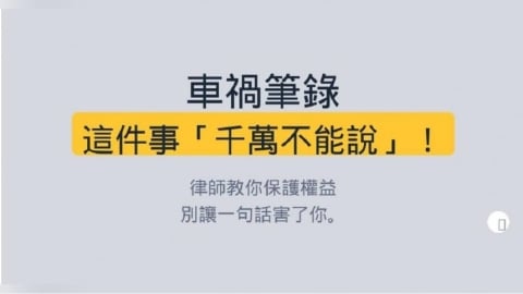 車禍筆錄藏陷阱？律師警告：「這樣回答」肇責恐提高30％
