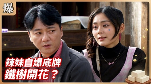 《豆腐媽媽-EP79精彩片段》辣妹自爆底牌 鐵樹開花？