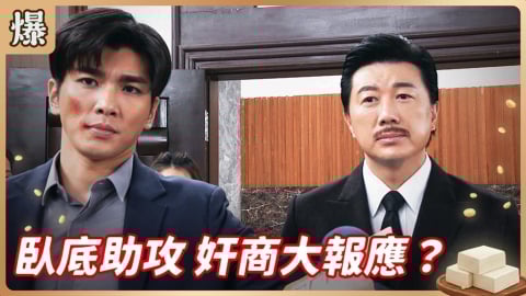《豆腐媽媽-EP79精彩片段》臥底助攻 奸商大報應？