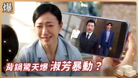 《豆腐媽媽-EP79精彩片段》背鍋驚天爆 淑芳暴動？
