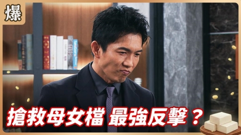《豆腐媽媽-EP79精彩片段》搶救母女檔 最強反擊？