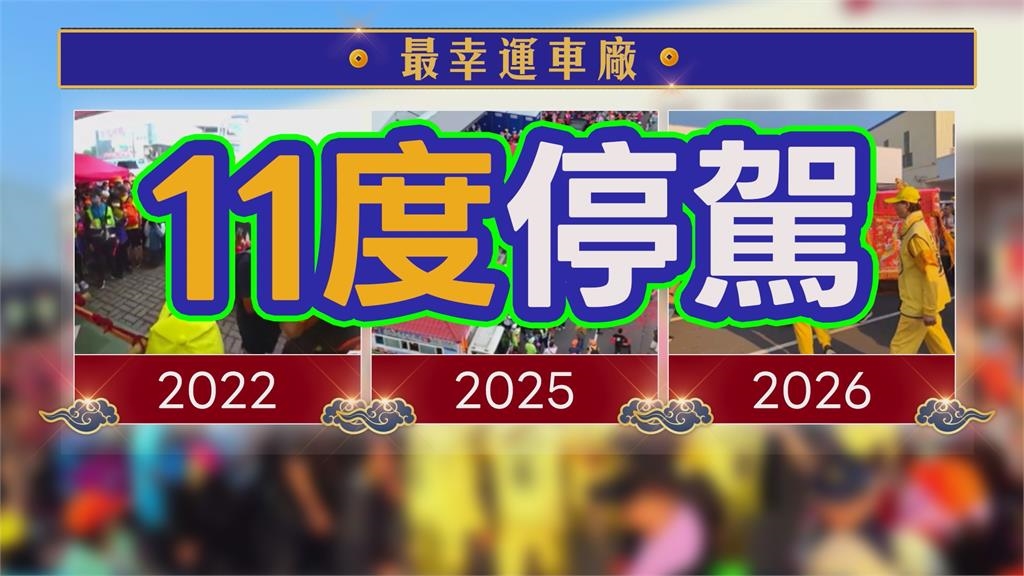 最神車廠！粉紅超跑連續11年停駕　凌晨四點開門迎媽祖
