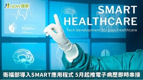 衛福部導入SMART應用程式 5月起推電子病歷即時串接