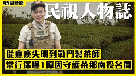 透視新聞/從癲瘓失明到戰鬥製茶師 常行深曝1原因守護茶鄉南投名間