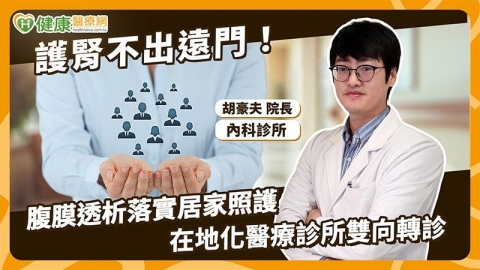 腹膜透析回到生活場域　醫師談基層醫療如何接住長期照護