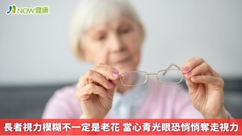 長者視力模糊不一定是老花 當心青光眼恐悄悄奪走視力