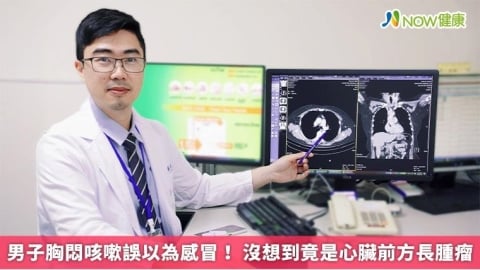 男子胸悶咳嗽誤以為感冒！ 沒想到竟是心臟前方長腫瘤