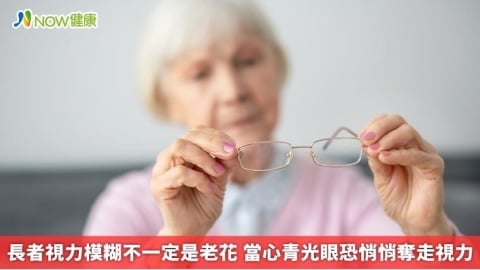 長者視力模糊不一定是老花 當心青光眼恐悄悄奪走視力