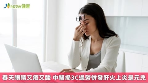 春天眼睛又癢又酸 中醫揭3C過勞併發肝火上炎是元兇