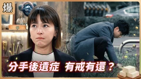 《豆腐媽媽-EP80精彩片段》分手後遺症 有戒有還?