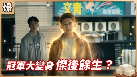 《豆腐媽媽-EP80精彩片段》冠軍大變身 傑後餘生？