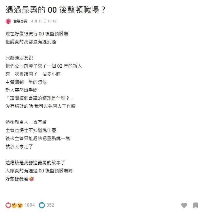 會開到一半「00後新人」舉手問1句主管秒尬掉！「整頓職場？」2派網戰翻