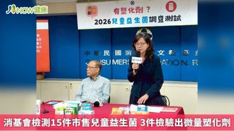 消基會檢測15件市售兒童益生菌 3件檢驗出微量塑化劑