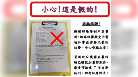 解除入境管制「赦免同意書」？越南版瘋傳　移民署：假的！申請免費