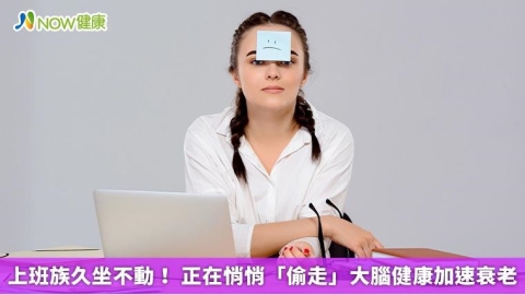 上班族久坐不動！ 正在悄悄「偷走」大腦健康加速衰老