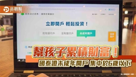 國泰證未成年開戶數年成長95%　線上就可為子女完成台美股開戶 