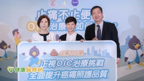 鴉片類止痛恐引發便秘困擾　醫：多數患者未及時處理影響生活品質