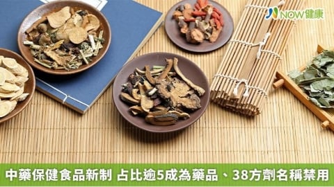 中藥保健食品新制 占比逾5成為藥品、38方劑名稱禁用