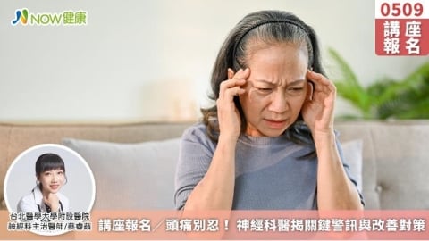 講座報名／頭痛別忍！ 神經科醫揭關鍵警訊與改善對策