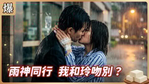 《豆腐媽媽-EP81精彩片段》雨神同行 我和玲吻別？