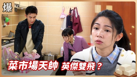 《豆腐媽媽-EP81精彩片段》菜市場天帥 英傑雙飛？