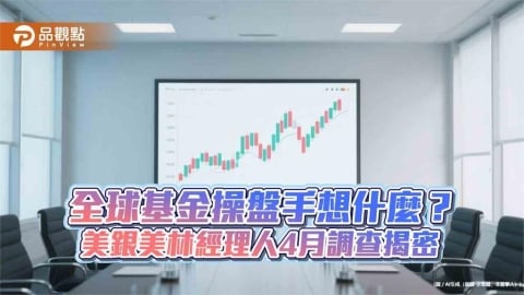 美銀美林經理人4月調查！加碼科技股加碼　日股翻轉減碼