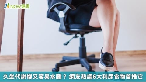 久坐代謝慢又容易水腫？ 網友熱議6大利尿食物首推它