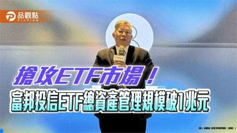 富邦投信ETF總資產管理規模破兆元　躋身ETF兆元級資產管理業者