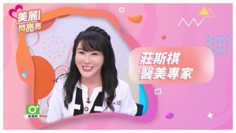 《美麗閃亮亮》聚焦醫美趨勢 打造自然逆齡新觀點
