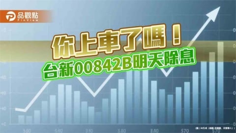 台新00842B明除息!配息0.8元創新高 研究團隊這樣說
