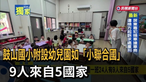 鼓山國小附設幼兒園如「小聯合國」　9人來自5國家