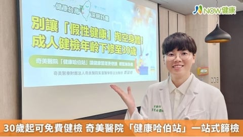 30歲起可免費健檢 奇美醫院「健康哈伯站」一站式篩檢