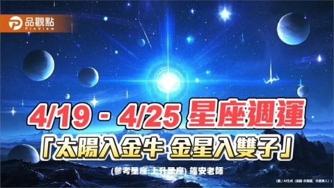 4/19–4/25 星座週運「太陽入金牛 金星入雙子」