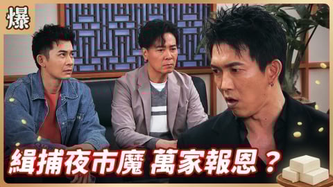 《豆腐媽媽-EP82精彩片段》緝捕夜市魔 萬家報恩？