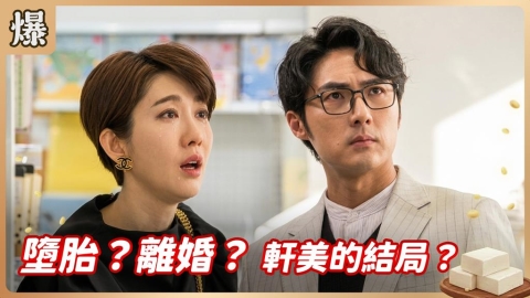 《豆腐媽媽-EP82精彩片段》墮胎？離婚？ 軒美的結局？