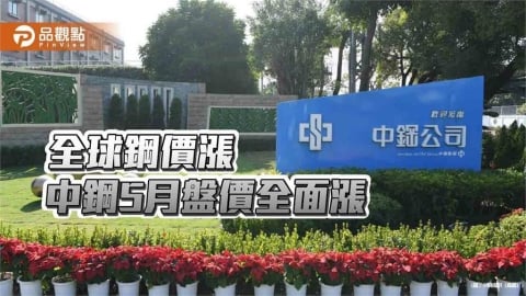 全球鋼價大漲 中鋼全面調漲5月份盤價每公噸漲1,000~1,200元