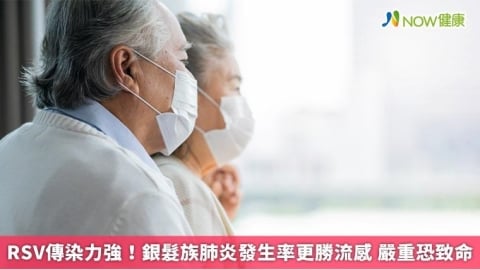 RSV傳染力強！銀髮族肺炎發生率更勝流感 嚴重恐致命
