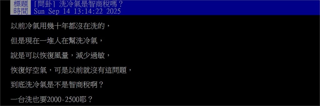  花錢洗冷氣真有必要？過來人曝沒洗「慘痛代價」台電揭1招省10%電