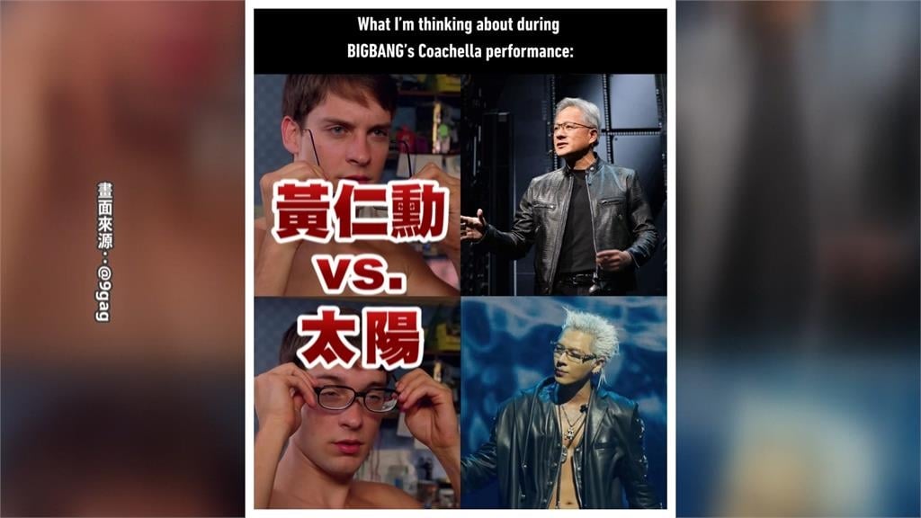 迷因始祖9GAG認證「太像黃仁勳」 釣出BIGBANG太陽無奈回應