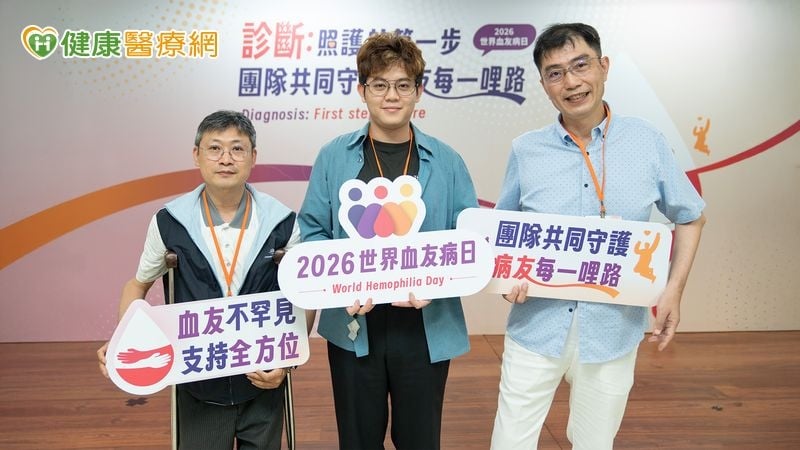 不讓罕病限制人生　世界血友病日籲：早期診斷開啟照護的第一步