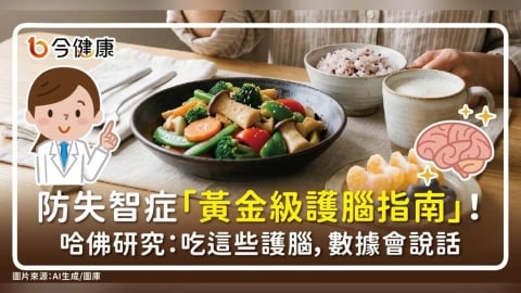 防失智症「黃金級護腦指南」！哈佛研究：吃這些護腦，數據會說話