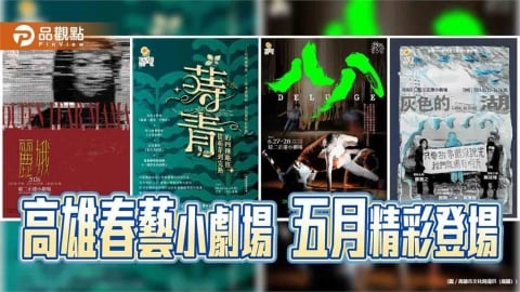 高雄春藝小劇場邁入第11年 駁二5月起接力上演多元創作能量