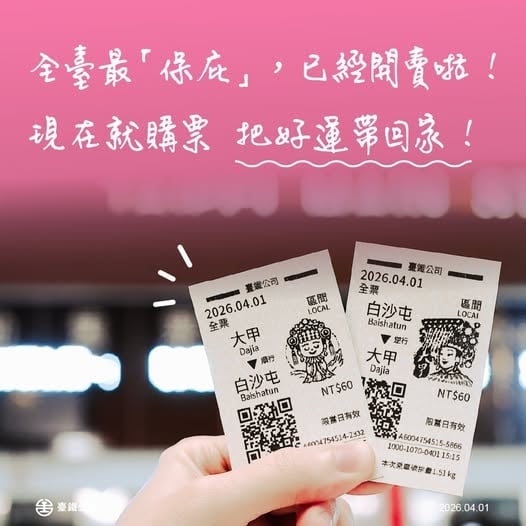 台鐵媽祖紀念車票護貝竟慘變全黑？苦主勸「1動作別做」網笑：變黑面媽
