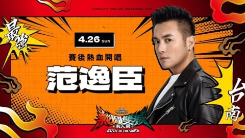 中職／到國境之南聽國境之南！實力派男歌手范逸臣重磅降臨南人祭