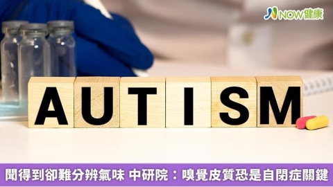 聞得到卻難分辨氣味 中研院：嗅覺皮質恐是自閉症關鍵