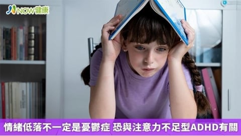 情緒低落不一定是憂鬱症 恐與注意力不足型ADHD有關